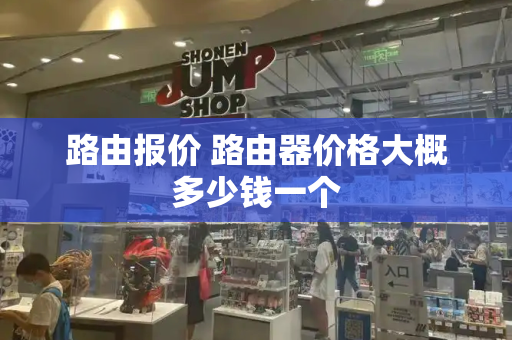路由报价 路由器价格大概多少钱一个