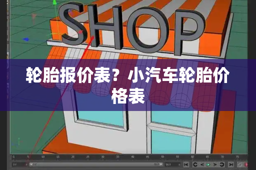 轮胎报价表？小汽车轮胎价格表
