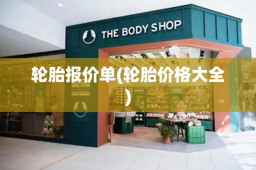 轮胎报价单(轮胎价格大全)
