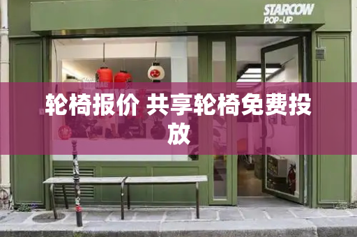 轮椅报价 共享轮椅免费投放