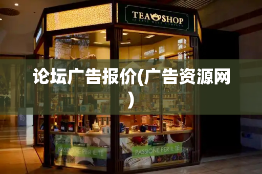 论坛广告报价(广告资源网)-第1张图片-星选测评