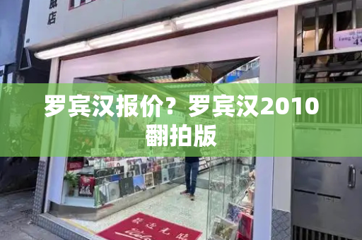 罗宾汉报价？罗宾汉2010翻拍版