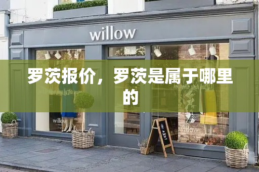 罗茨报价，罗茨是属于哪里的