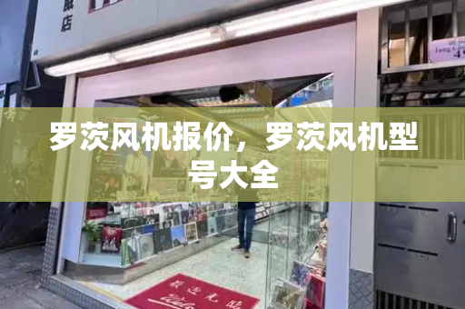 罗茨风机报价，罗茨风机型号大全