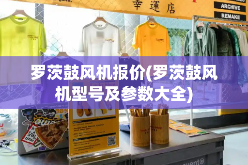 罗茨鼓风机报价(罗茨鼓风机型号及参数大全)