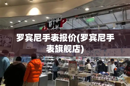 罗宾尼手表报价(罗宾尼手表旗舰店)-第1张图片-星选测评