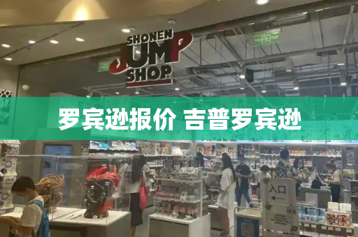 罗宾逊报价 吉普罗宾逊