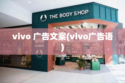 vivo 广告文案(vivo广告语)-第1张图片-星选测评