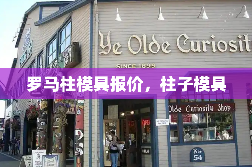 罗马柱模具报价，柱子模具
