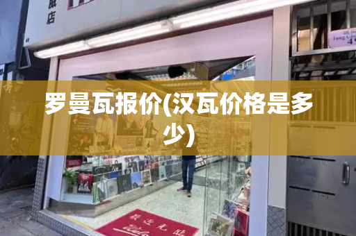 罗曼瓦报价(汉瓦价格是多少)
