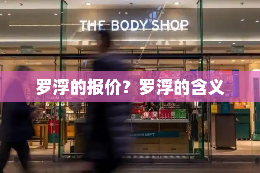 罗浮的报价？罗浮的含义-第1张图片-星选测评