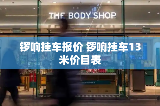 锣响挂车报价 锣响挂车13米价目表