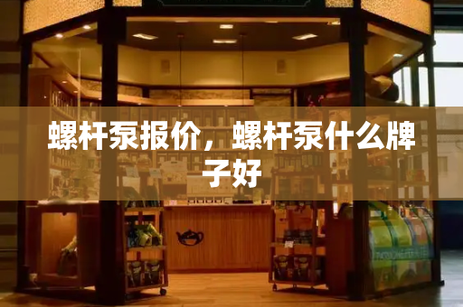 螺杆泵报价，螺杆泵什么牌子好