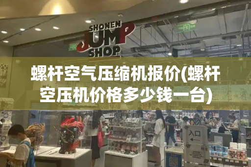 螺杆空气压缩机报价(螺杆空压机价格多少钱一台)
