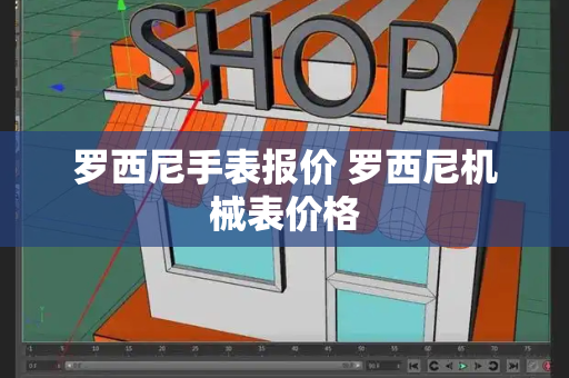 罗西尼手表报价 罗西尼机械表价格