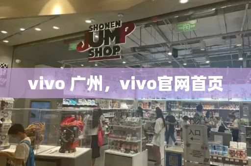 vivo 广州，vivo官网首页