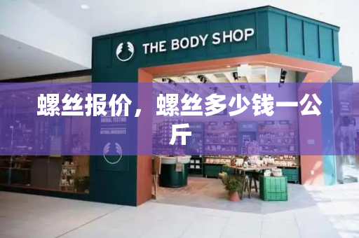 螺丝报价，螺丝多少钱一公斤