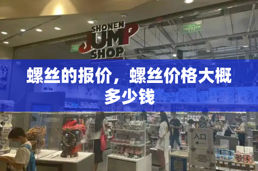 螺丝的报价，螺丝价格大概多少钱