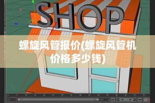 螺旋风管报价(螺旋风管机价格多少钱)