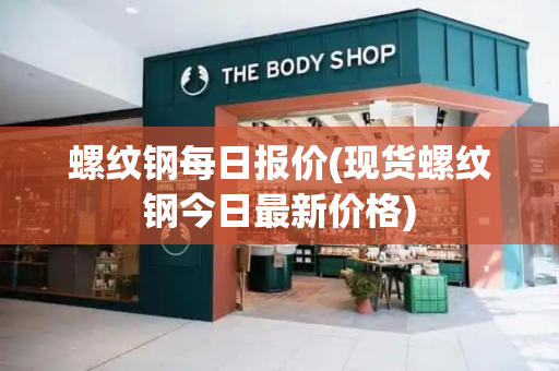 螺纹钢每日报价(现货螺纹钢今日最新价格)-第1张图片-星选测评