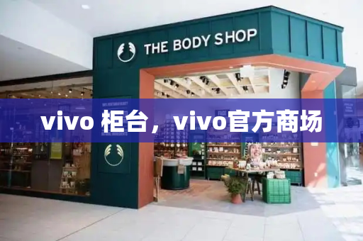 vivo 柜台，vivo官方商场-第1张图片-星选测评