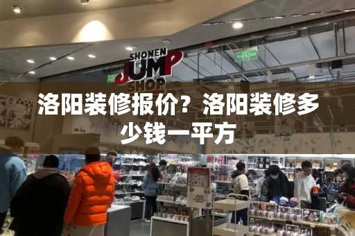 洛阳装修报价？洛阳装修多少钱一平方-第1张图片-星选测评
