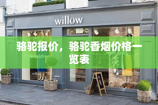 骆驼报价，骆驼香烟价格一览表