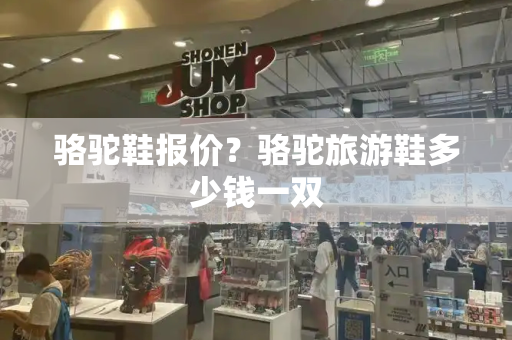骆驼鞋报价？骆驼旅游鞋多少钱一双-第1张图片-星选测评