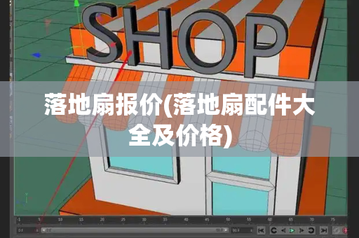 落地扇报价(落地扇配件大全及价格)-第1张图片-星选测评