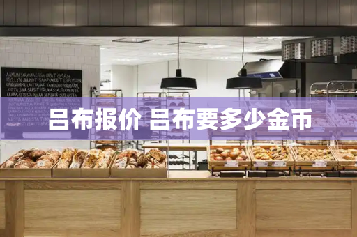 吕布报价 吕布要多少金币