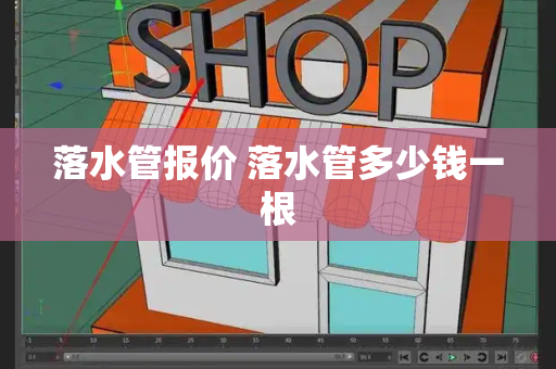 落水管报价 落水管多少钱一根