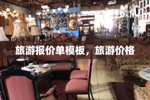旅游报价单模板，旅游价格