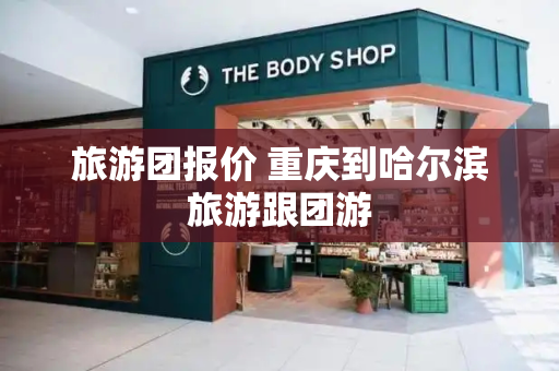 旅游团报价 重庆到哈尔滨旅游跟团游