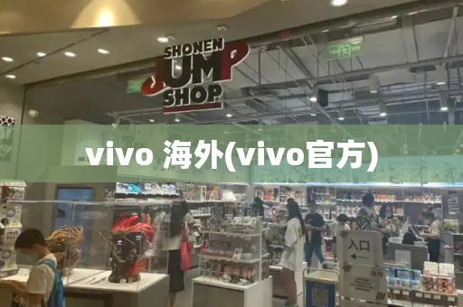 vivo 海外(vivo官方)-第1张图片-星选测评