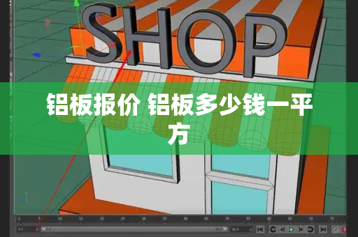 铝板报价 铝板多少钱一平方