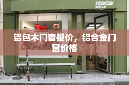 铝包木门窗报价，铝合金门窗价格