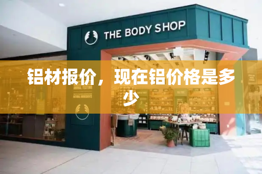 铝材报价，现在铝价格是多少
