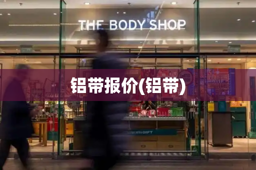 铝带报价(铝带)-第1张图片-星选测评