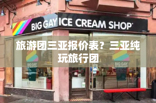 旅游团三亚报价表？三亚纯玩旅行团