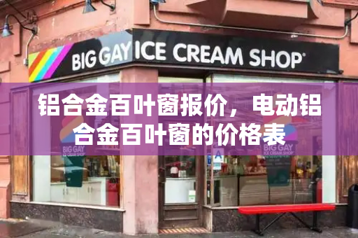 铝合金百叶窗报价，电动铝合金百叶窗的价格表-第1张图片-星选测评