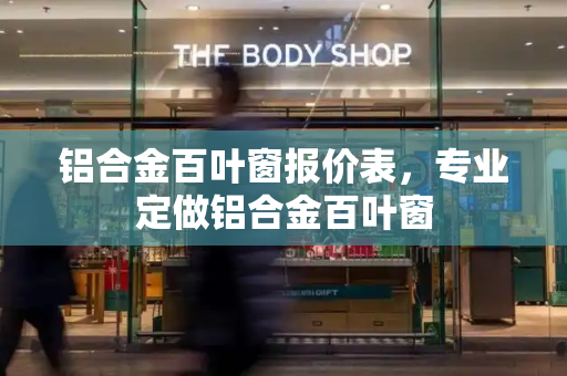 铝合金百叶窗报价表，专业定做铝合金百叶窗