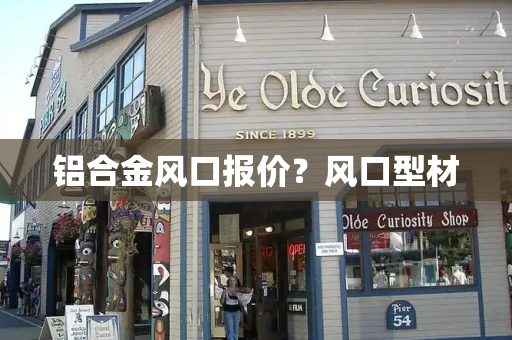 铝合金风口报价？风口型材