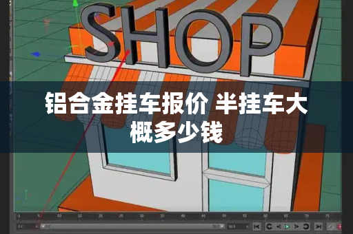 铝合金挂车报价 半挂车大概多少钱