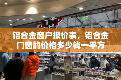 铝合金窗户报价表，铝合金门窗的价格多少钱一平方