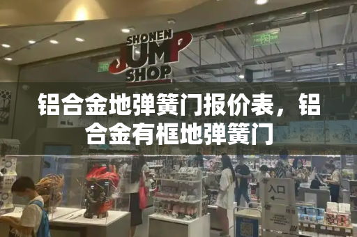 铝合金地弹簧门报价表，铝合金有框地弹簧门