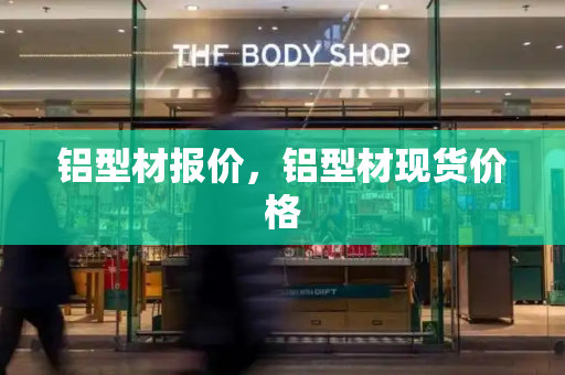 铝型材报价，铝型材现货价格