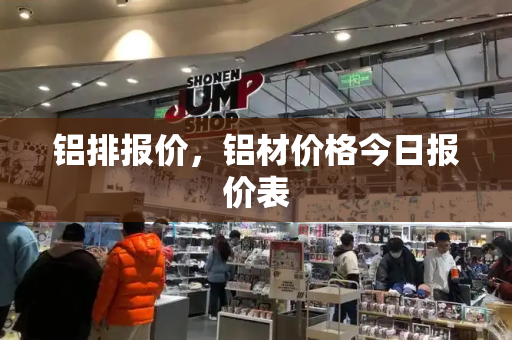 铝排报价，铝材价格今日报价表