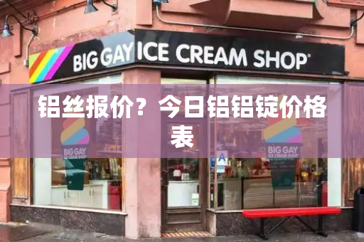 铝丝报价？今日铝铝锭价格表
