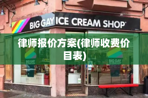 律师报价方案(律师收费价目表)