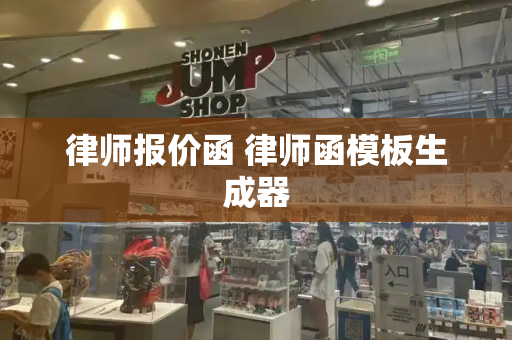 律师报价函 律师函模板生成器